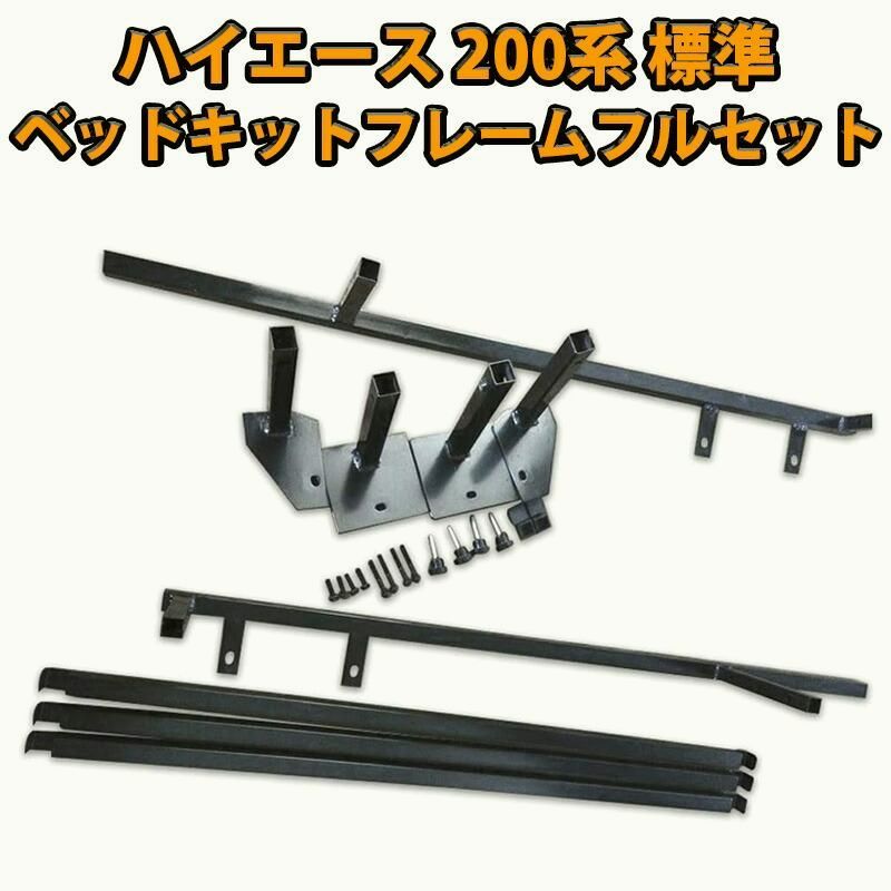 送料無料 ハイエース 200系 標準 1型 2型 3型 4型 5型 6型 7型 標準 ベッドキット フレーム フルセット 補強バー付き 強化 車中泊 収納 内装