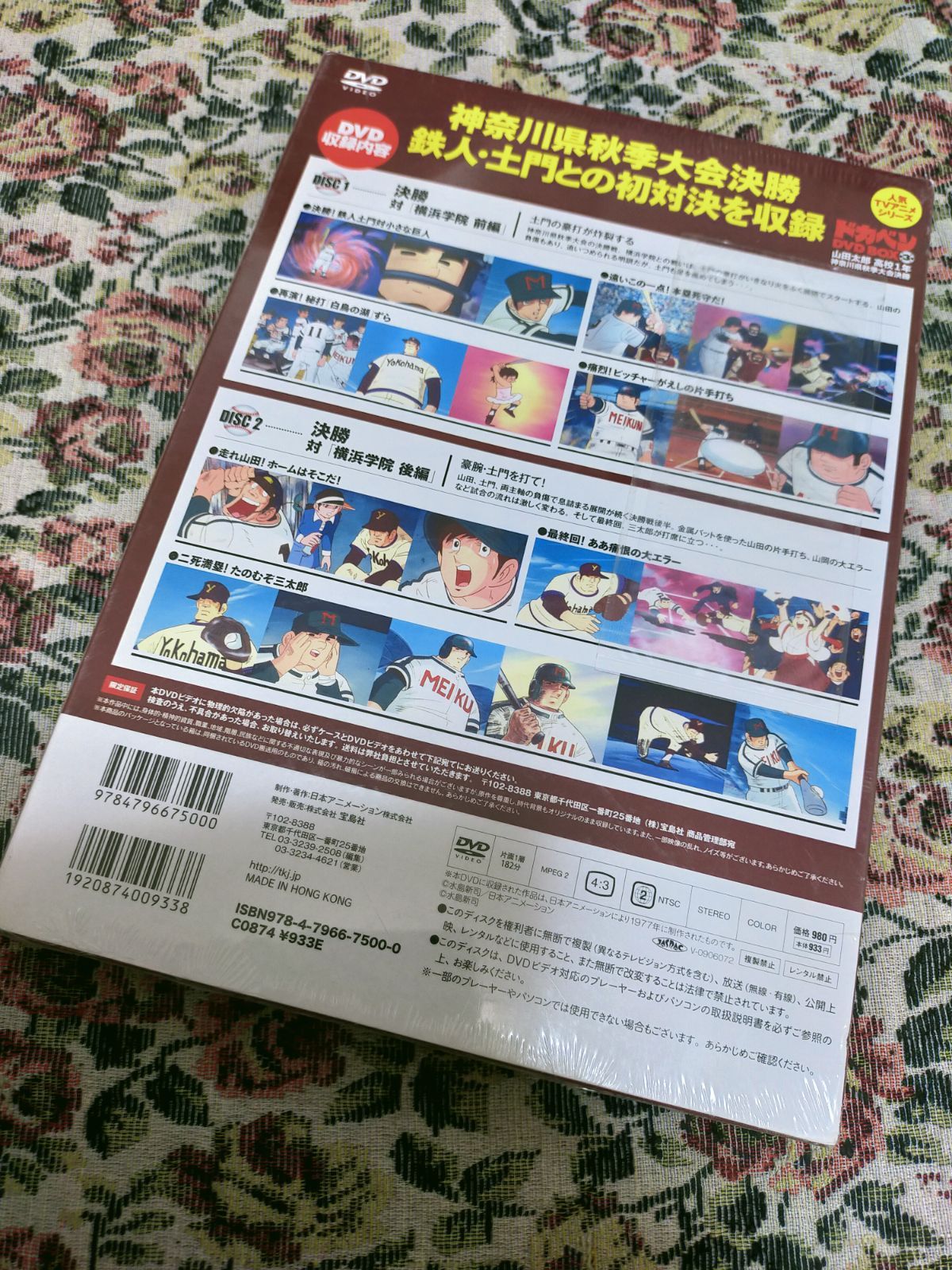 ドカベンDVDBOX 第3巻(山田太郎 高校1年 神奈川県大会秋季大会決勝) - メルカリ