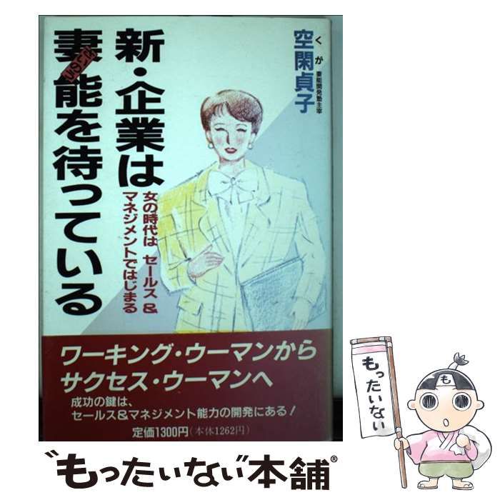 【中古】 新・企業は妻能を待っている 女の時代はセールス＆マネジメントではじまる/評伝社/空閑貞子 中古】 新・企業は妻能を待っている 女の時代はセールス