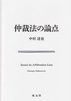 【中古-非常に良い】 仲裁法の論点