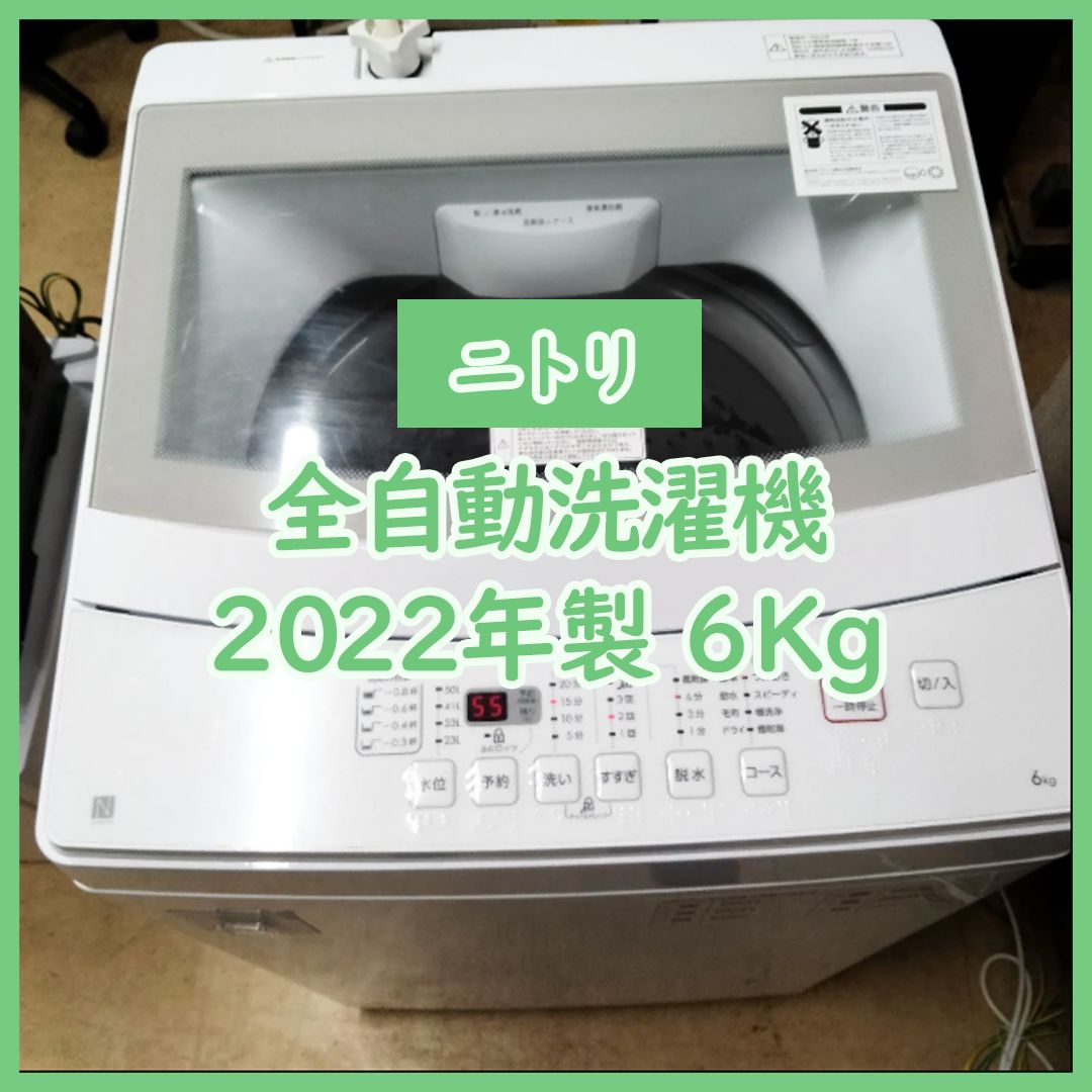 [N-3846] NITORI ニトリ 全自動洗濯機 2022年製 6kg【中古品】 送料＆設置込み N-3846] NITORI ニトリ 全自動洗濯機 2022年製 6kg【中古品