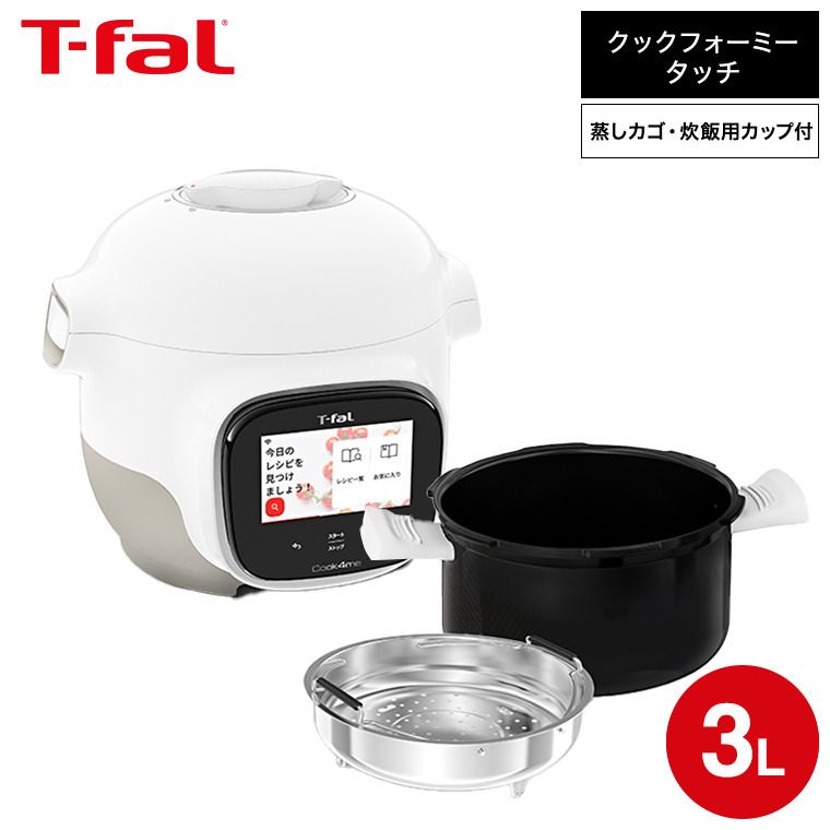 T-fal 電気圧力鍋 3L 210レシピ 失敗しない、おまかせ調理。レシピ内蔵タイプの電気圧力鍋クック