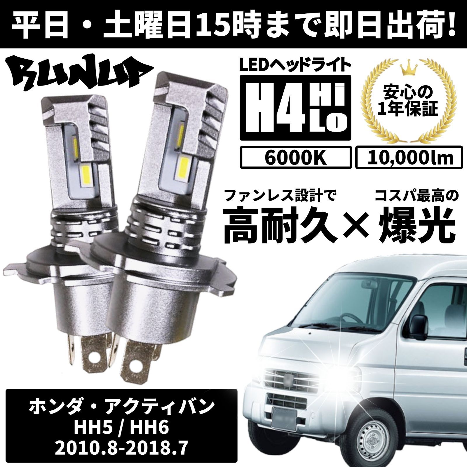 送料無料 1年保証 ホンダ アクティバン HH5 HH6 Runup LED ヘッド