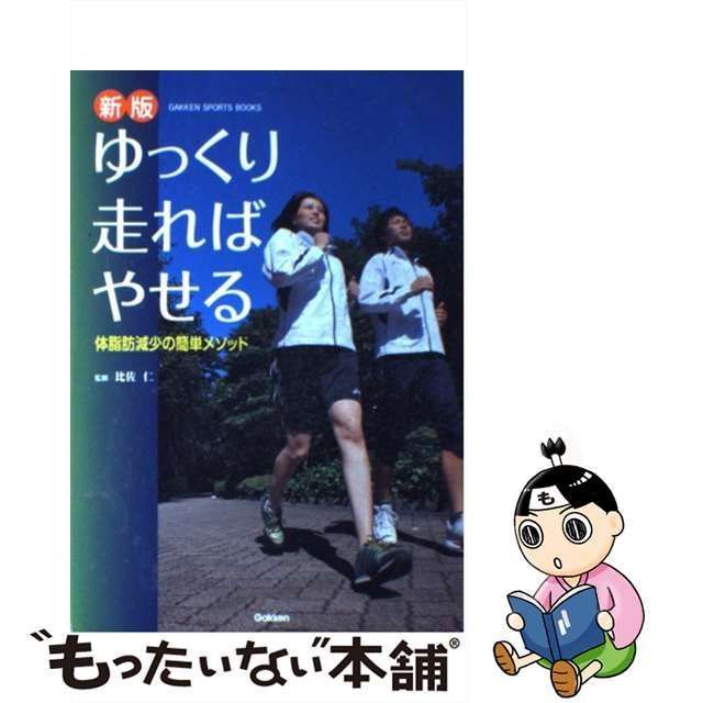 中古】 ゆっくり走ればやせる 体脂肪減少の簡単メソッド 新版 (Gakken sports books) / 比佐仁 / 学習研究社 - メルカリ