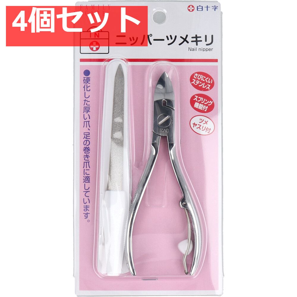 白十字 ファミリーケア ニッパーツメキリ ヤスリ付き 4個セット