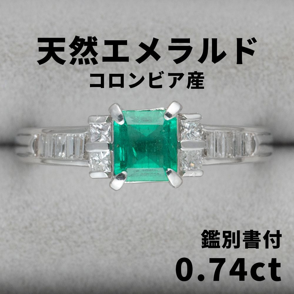 1272◇高級 コロンビア産 エメラルド 0.74ct ダイヤ プラチナ 1272◇高級 コロンビア産 エメラルド 0.74ct ダイヤ プラチナ