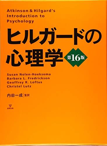 ヒルガードの心理学 第16版／スーザン・ノーレン・ホークセマ、バーバラ・フレデリックソン、ジェフ・ロフタス、クリステル・