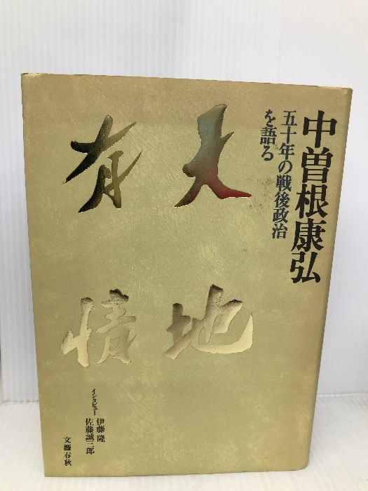 天地有情: 五十年の戦後政治を語る 文藝春秋 中曽根 康弘