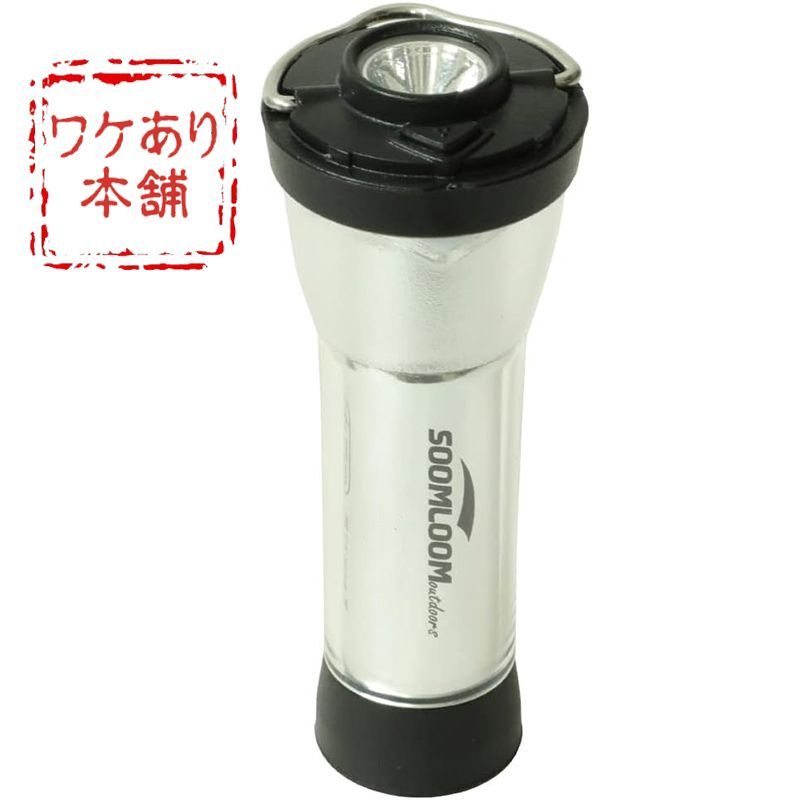 日本全国送料無料商品 特集 SoomLoom 充電式2way LEDランタン 連続点灯時間7-170時間/懐中 ライト・ランタン