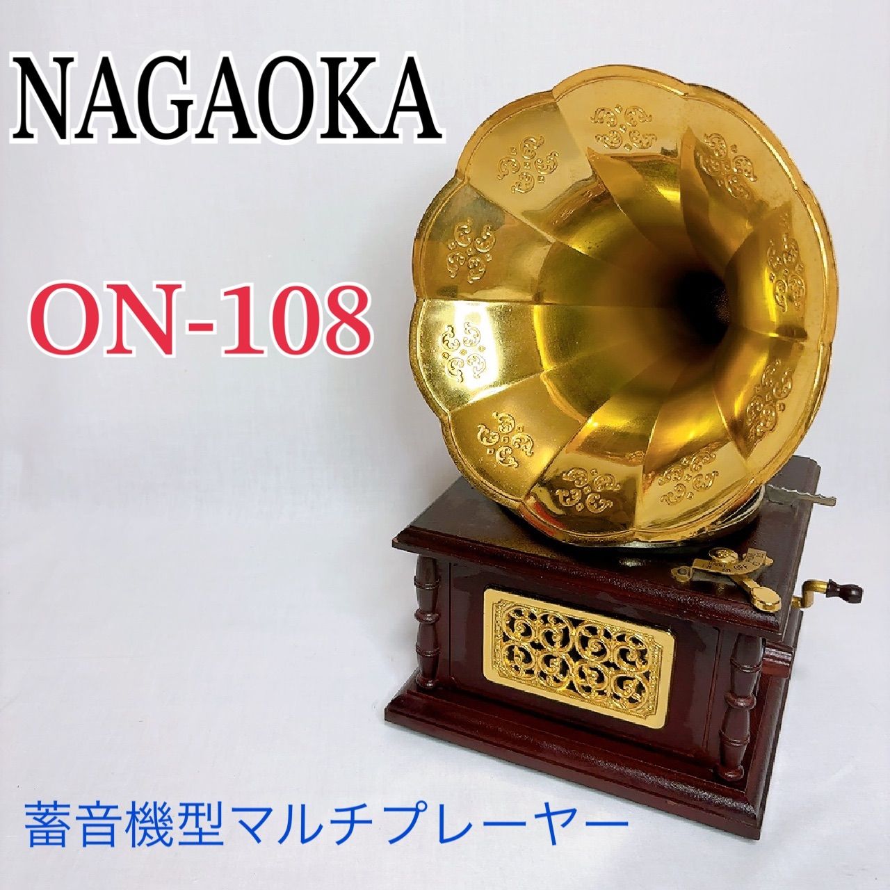 レトロ蓄音機 ナガオカ マルチプレーヤー ON-108 現状品