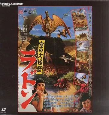 中古】LD 空の大怪獣ラドン('56東宝) - メルカリ
