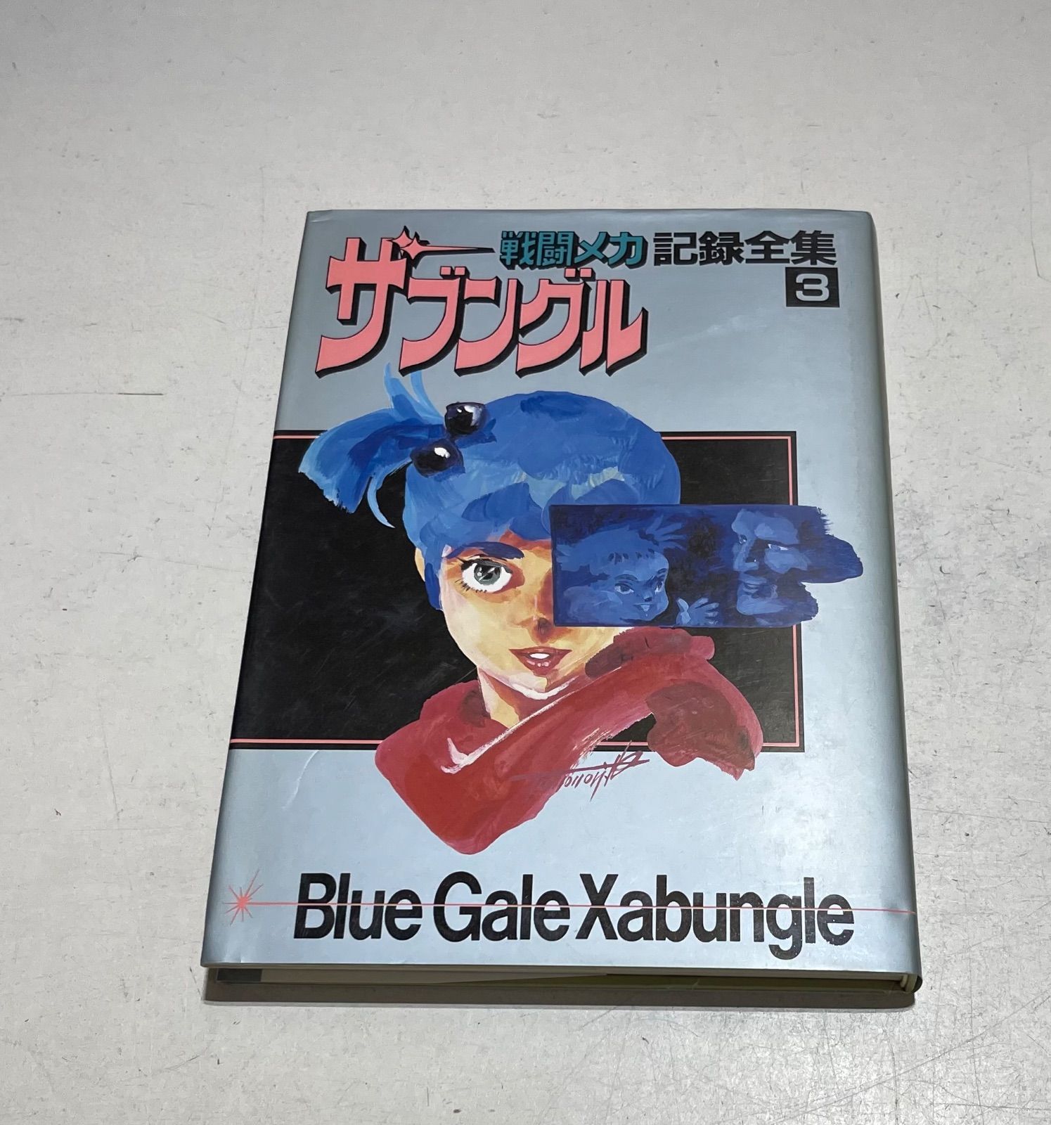 中古】 資格救世主てつんど 3 （ヤングサンデーコミックス