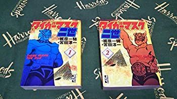 【最新作，SALE】 【中古】「非常に良い」タイガーマスク二世 [文庫版]  コミック 全2巻  完結セット その他