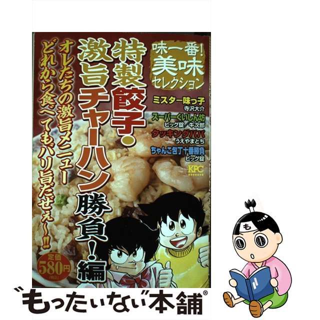 味一番！美味セレクション特製餃子・激旨チャーハン勝負！編/講談社 ...