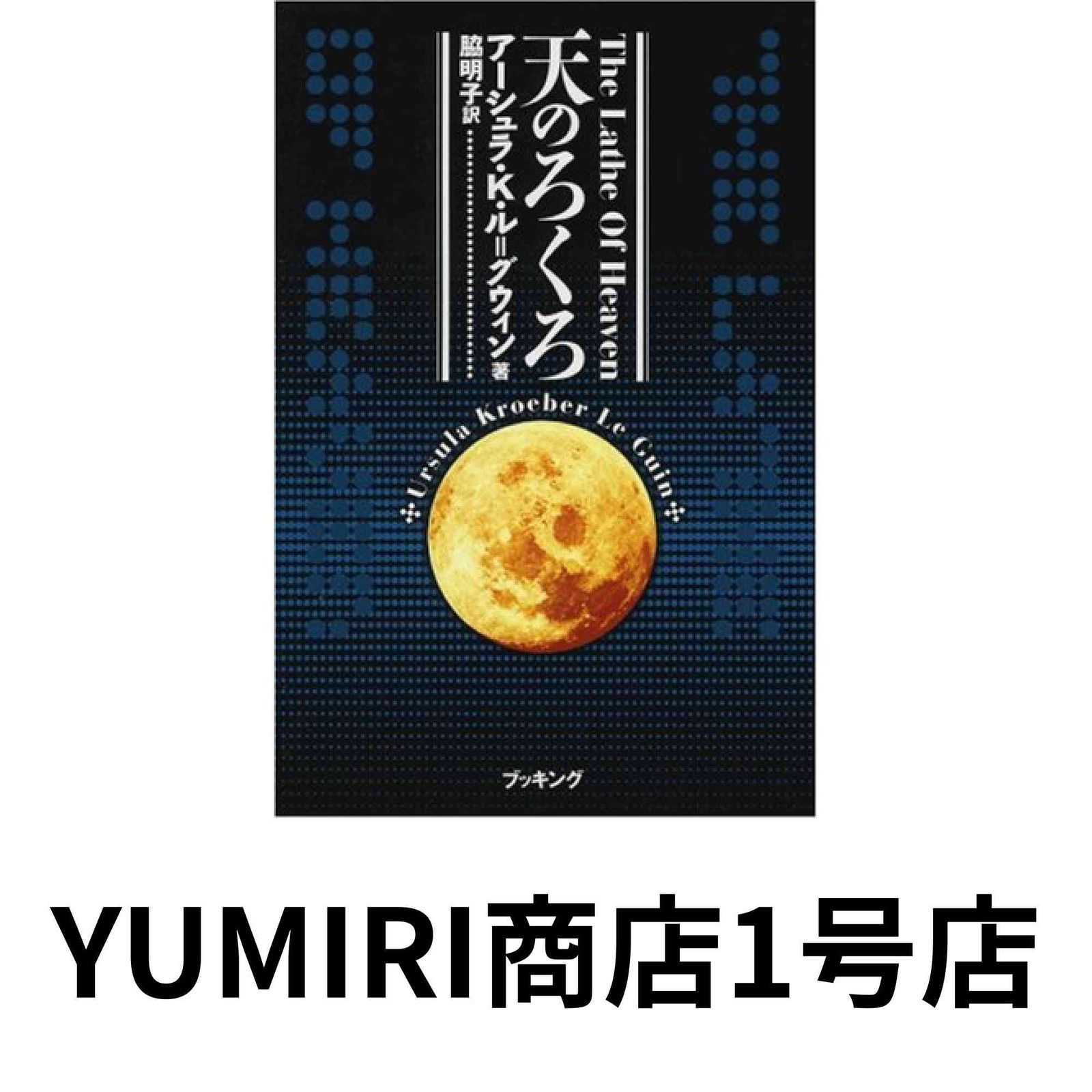 天のろくろ (fukkan.com) [Apr 01, 2006] アーシュラ・K. ル