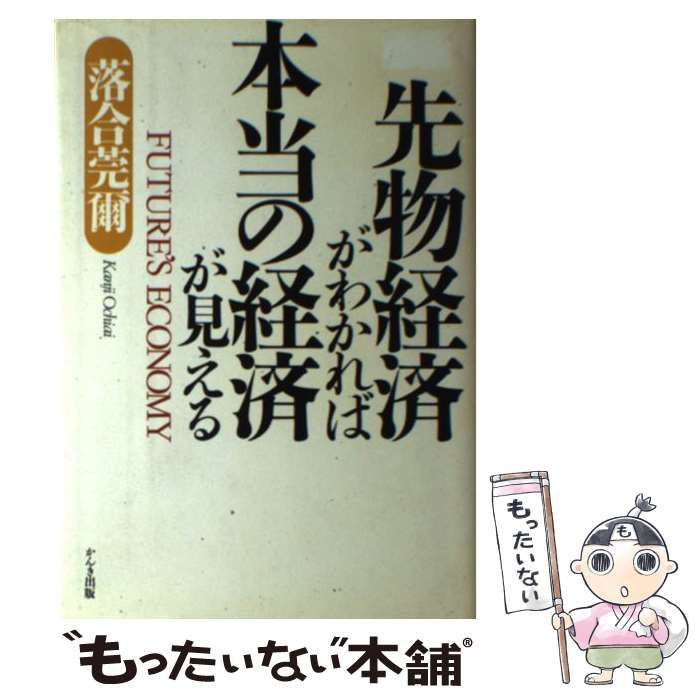 先物経済がわかれば「本当の経済」が見える 先物経済がわかれば「本当の経済」が見える 中古】 先物経済が
