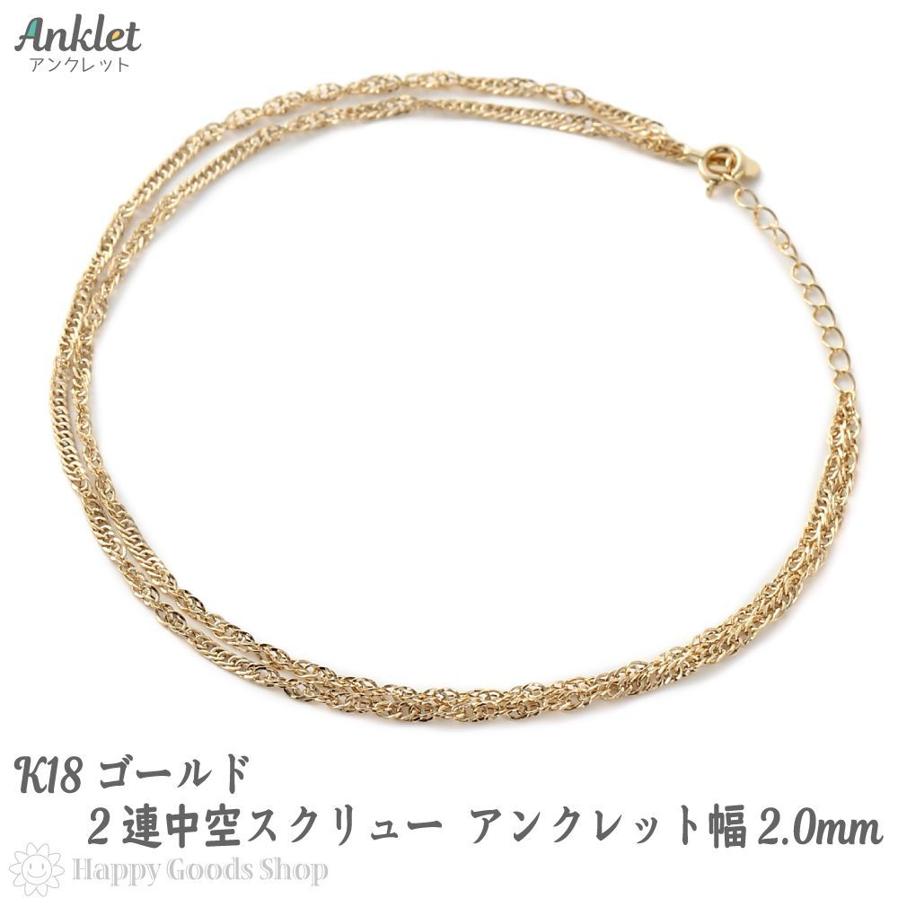 18金 アンクレット ゴールド 2連 中空スクリュー チェーン