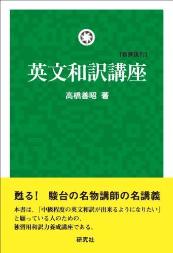高橋善昭【英文読解講座】研究社 英文読解講座 新品本・書籍 | ブックオフ公式オンラインストア