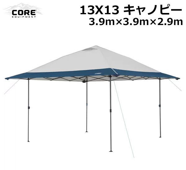 CORE コア 13×13 インスタントキャノピー シェルター 3.9m×3.9m 大型 タープテント 簡単設置 アウトドア キャンプ バーベキュー BBQ 運動会 スポーツ観戦 コストコ