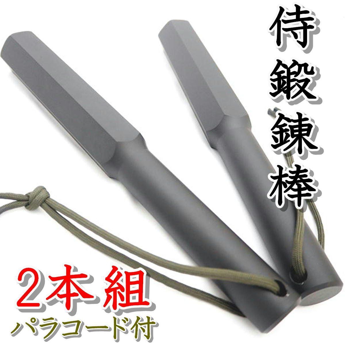 2本組