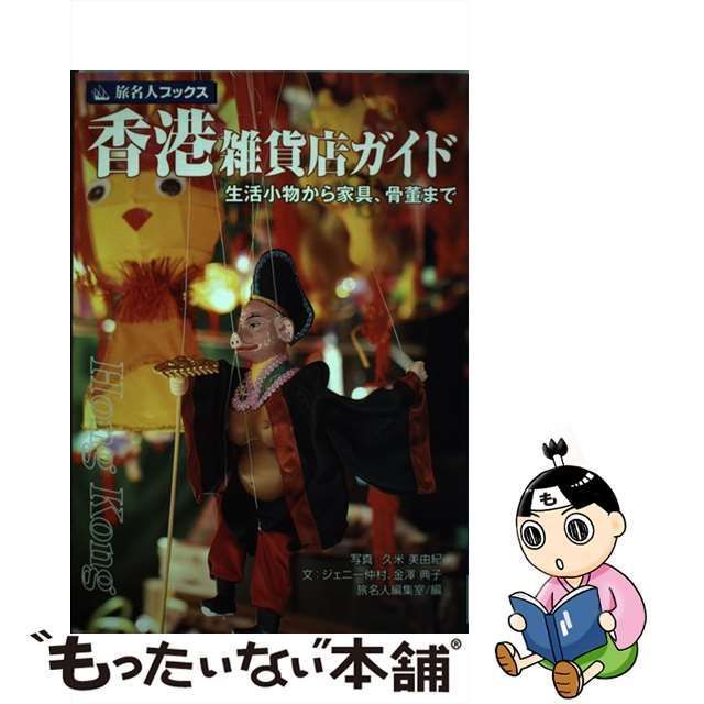 【中古】 香港雑貨店ガイド 生活小物から家具、骨董まで 第3版(改訂新版) (旅名人ブックス 50) / 久米美由紀 ジェニー仲村 金澤典子 /  日経ＢＰ企画