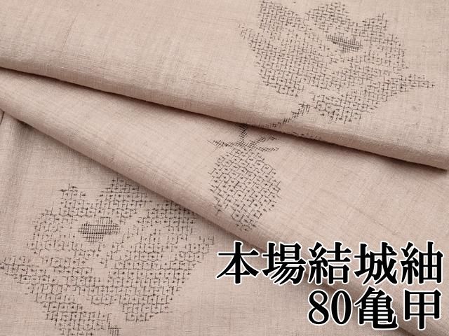 平和屋本店□極上 本場結城紬 重要無形文化財 80亀甲 舞花文 梅染色地