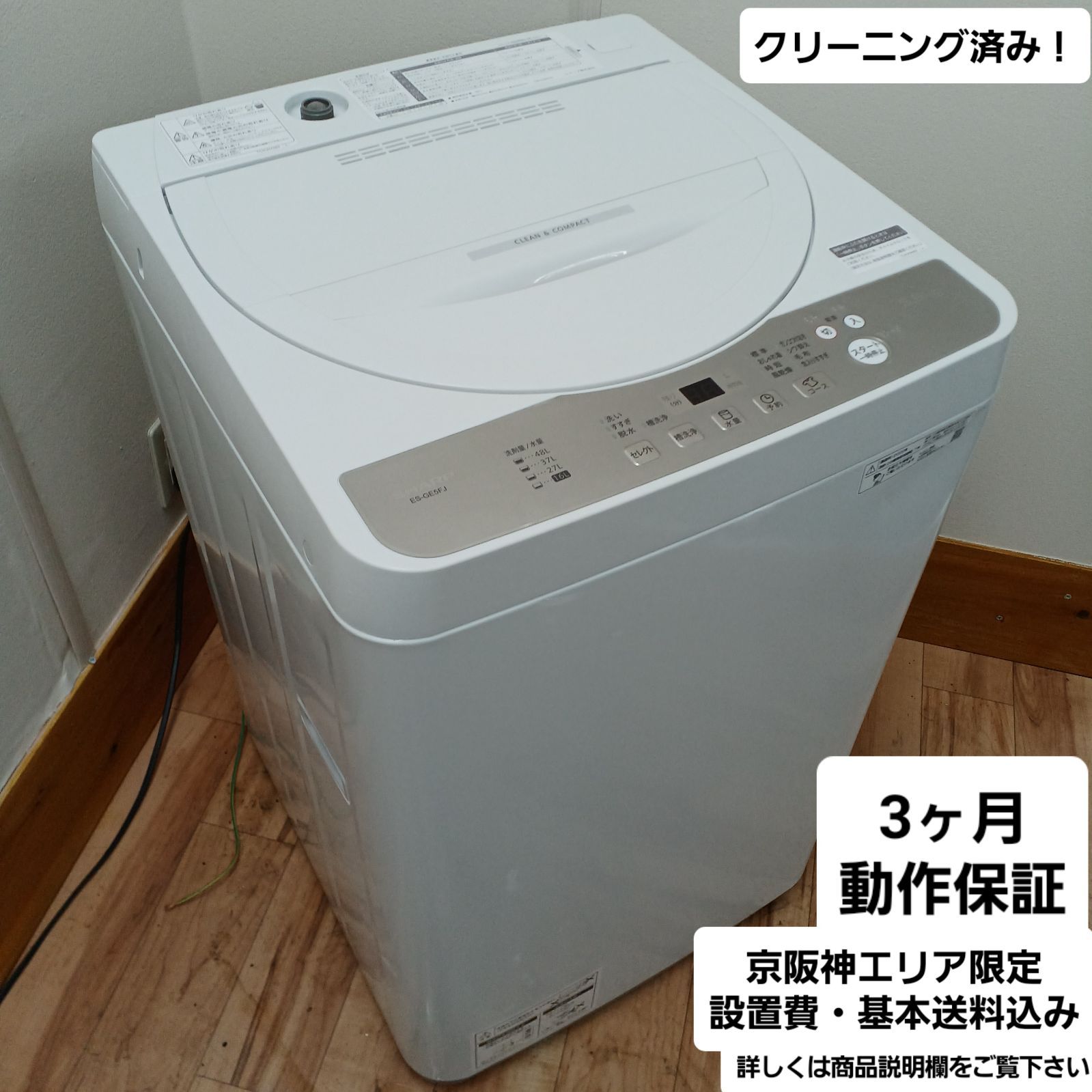 シャープSHARP 全自動洗濯機 容量5.5kg ES-GE5FJ-W コンパクトで一人暮らしの方におすすめ なセット値引きも 概要欄をご一読ください