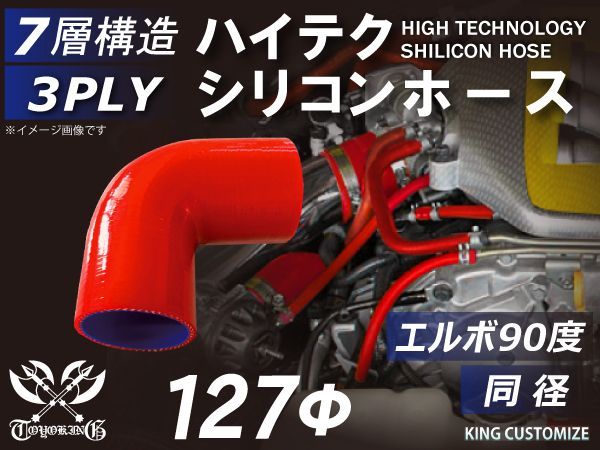 TOYOKING 耐熱 シリコン チューブ シリコン ホース エルボ 90度 同径 内径Φ127mm 赤色 ロゴマーク無し ラジエーターホース エアクリーナー 接続 耐熱シリコンホース 耐熱チューブ 汎用