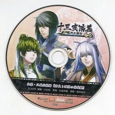 アニメ系CD　十三支演義 偃月三国伝1・2 ソフマップ特典ドラマCD 「出張・三国広報部『君主と理想の結婚観』」 中古】アニメ系CD 十三支演義 偃月三国伝1・2 ソフマップ特典