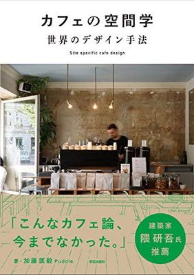 カフェの空間学 世界のデザイン手法: Site specific cafe design