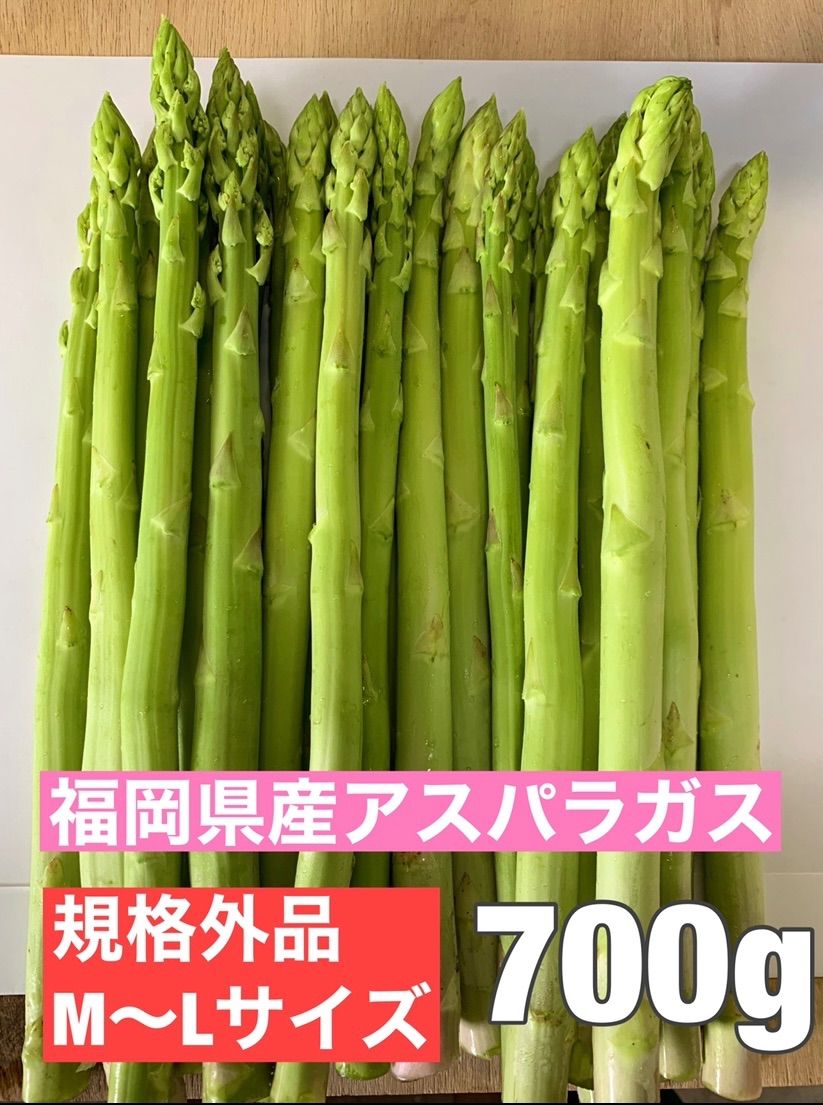 野菜　アスパラガス　700g