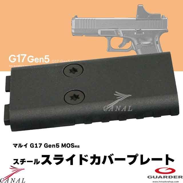 Guarder Glock17 Gen5 MOS スチールスライドカバープレート GLK