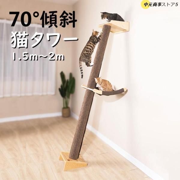 木製 つっぱり 木登り おしゃれ 爪とぎ 運動不足 安定 頑丈 爪とぎ 爪研ぎ 多頭飼い 省スペース つき 傾斜 斜め 登り