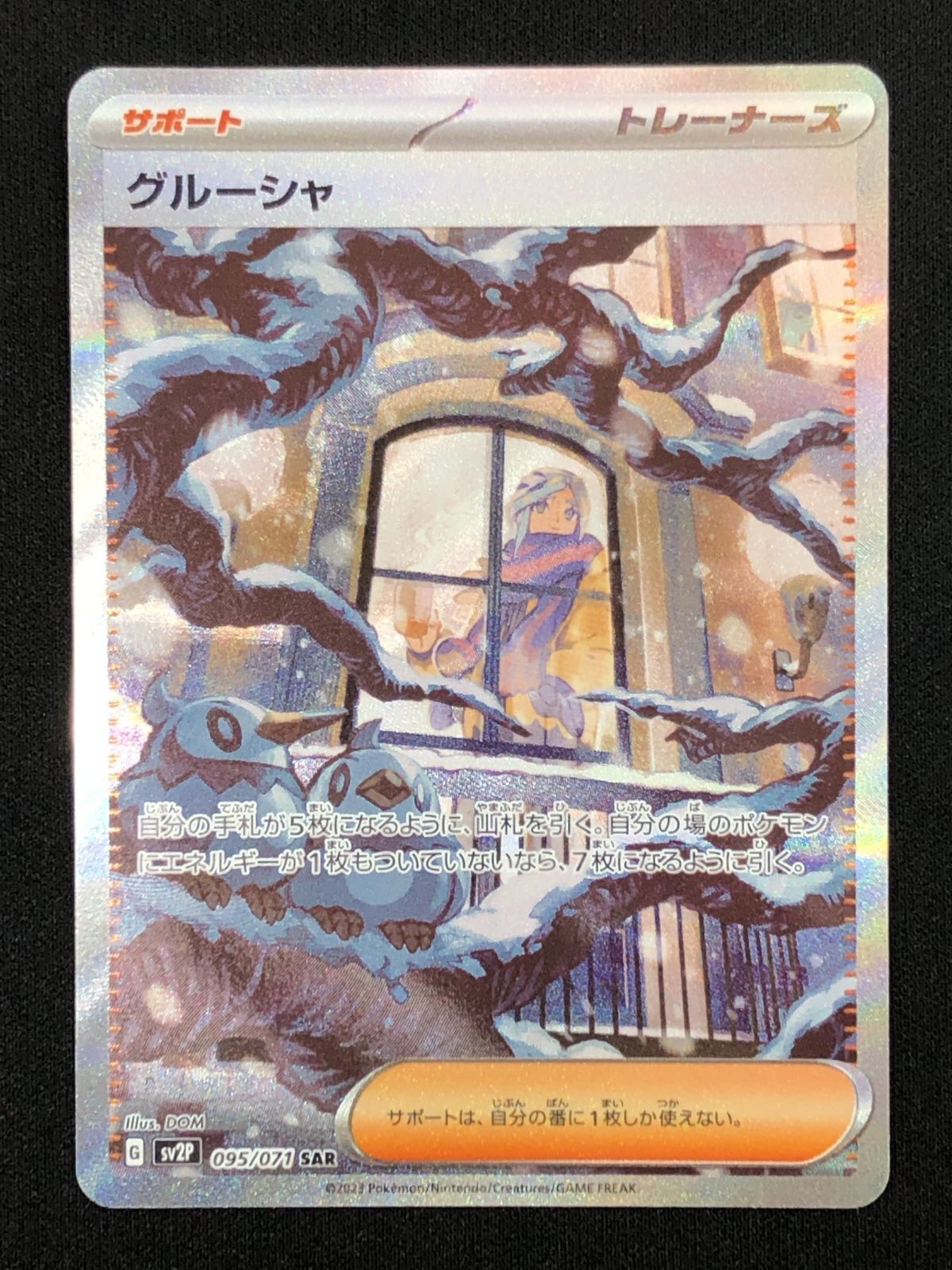 ポケモン - 【ポケセンカード】グルーシャ SAR(美品)【スノーハザード】 ポケモンカード グルーシャ SAR SV2P スノーハザード 095/071