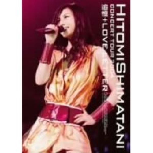 DVD】島谷ひとみ / HITOMI SHIMATANI CONCERT TOUR 2004-追憶+