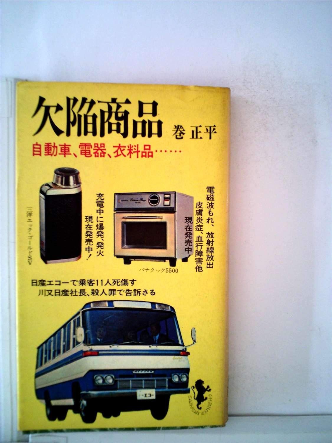 欠陥商品 1970年 三一新書