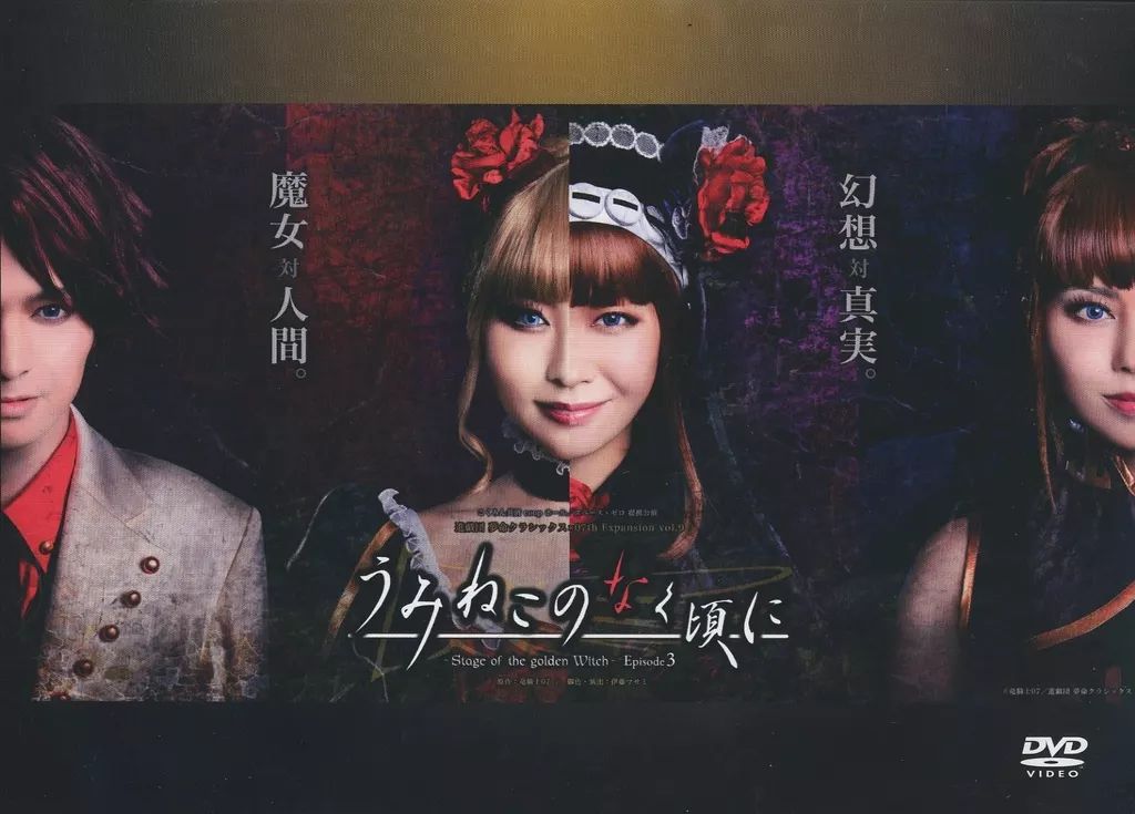 その他DVD 進戯団 夢命クラシックス × 07th Expansion vol.9 うみねこのなく頃に ～Stage Of the g en Witch～ Episode3