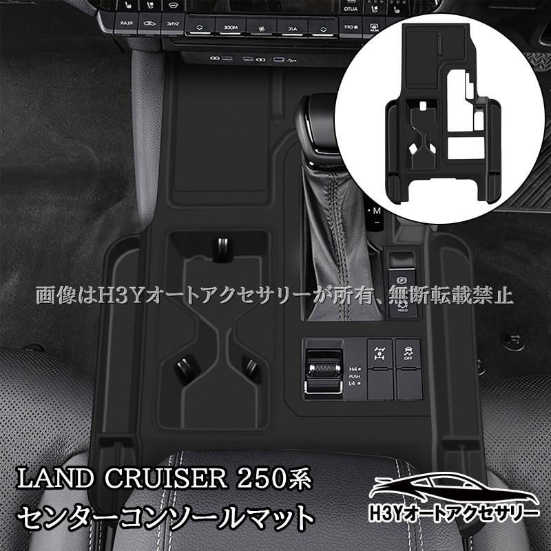 ランドクルーザー 250 ランクル250 センターコンソールマット 収納箱 シフトマット 内装 カスタム パーツ アクセサリー FB291