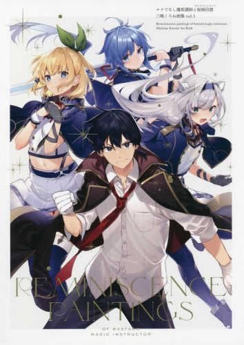 [新品][画集]ロクでなし魔術講師と絵画回想 三嶋くろね画集 vol.1