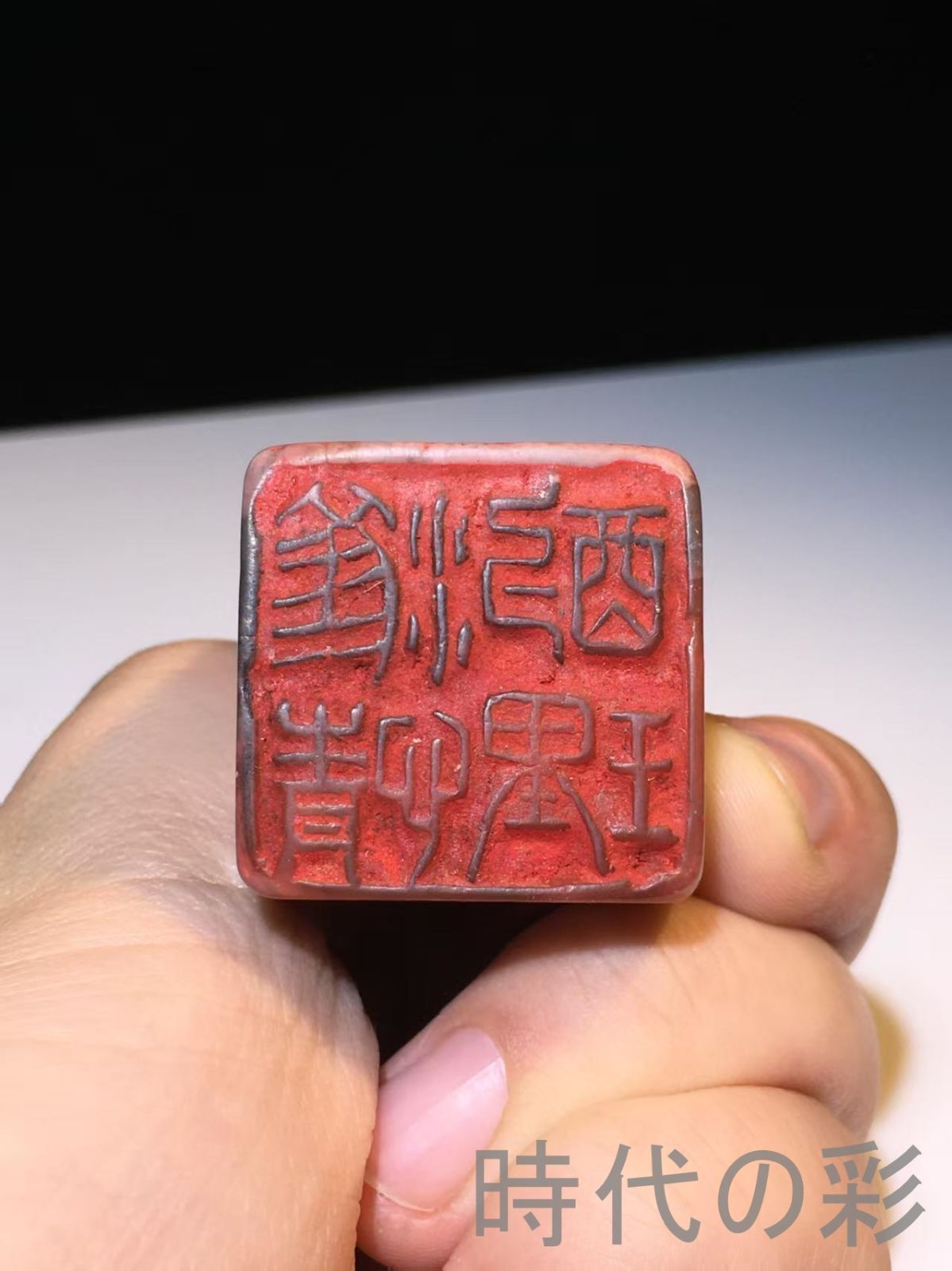 名家石如作款 閑章印章