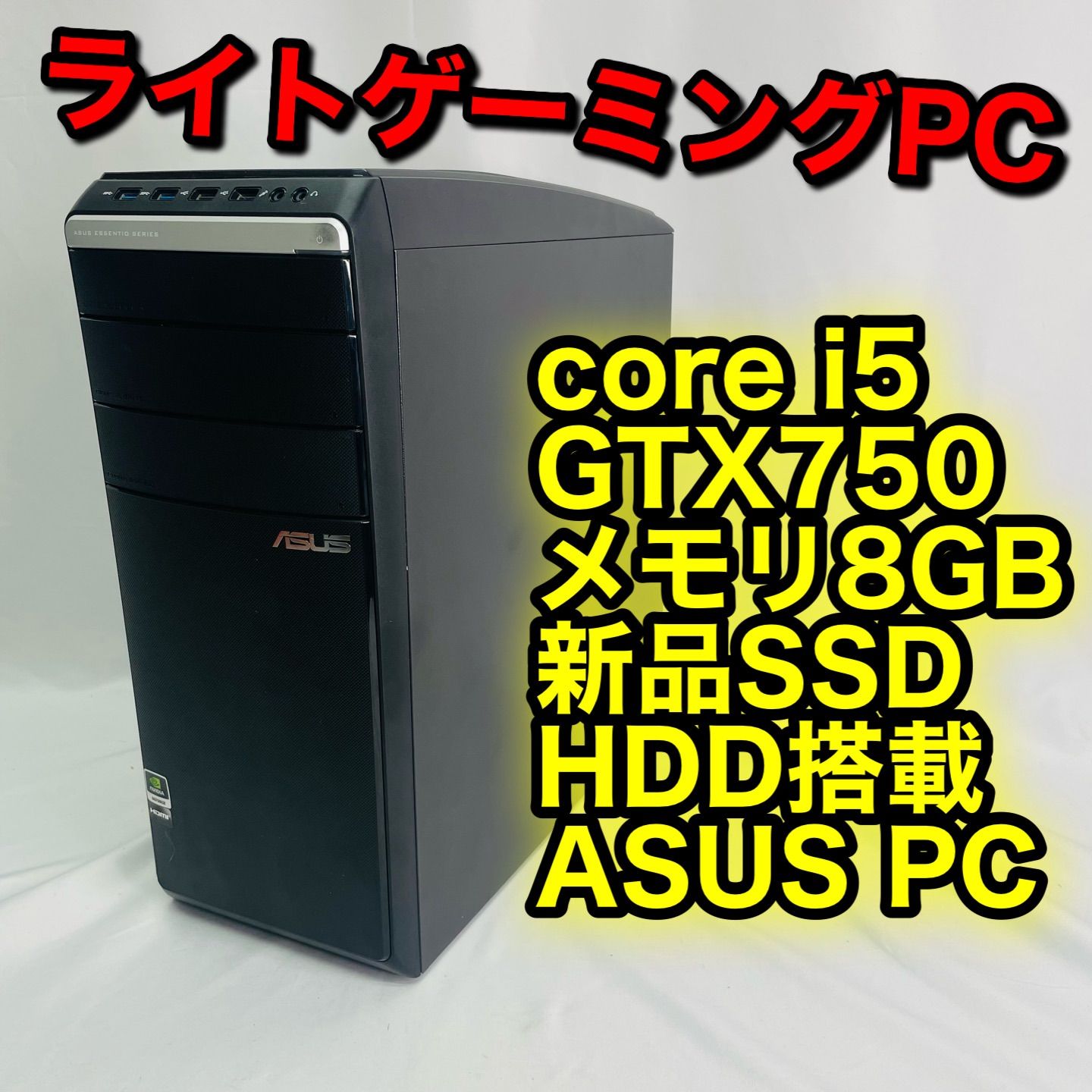 どらPC【ゲーミングフルセット販売】Core i3 GTX750 8GB 500GB搭載