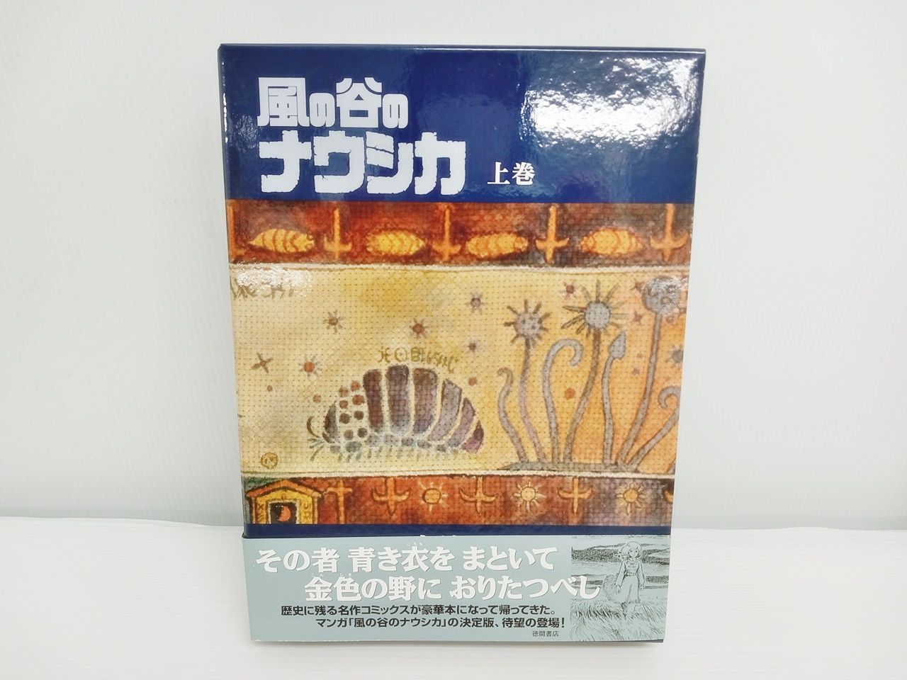 全日本送料無料 【帯付き】風の谷のナウシカ 上下巻 徳間書店