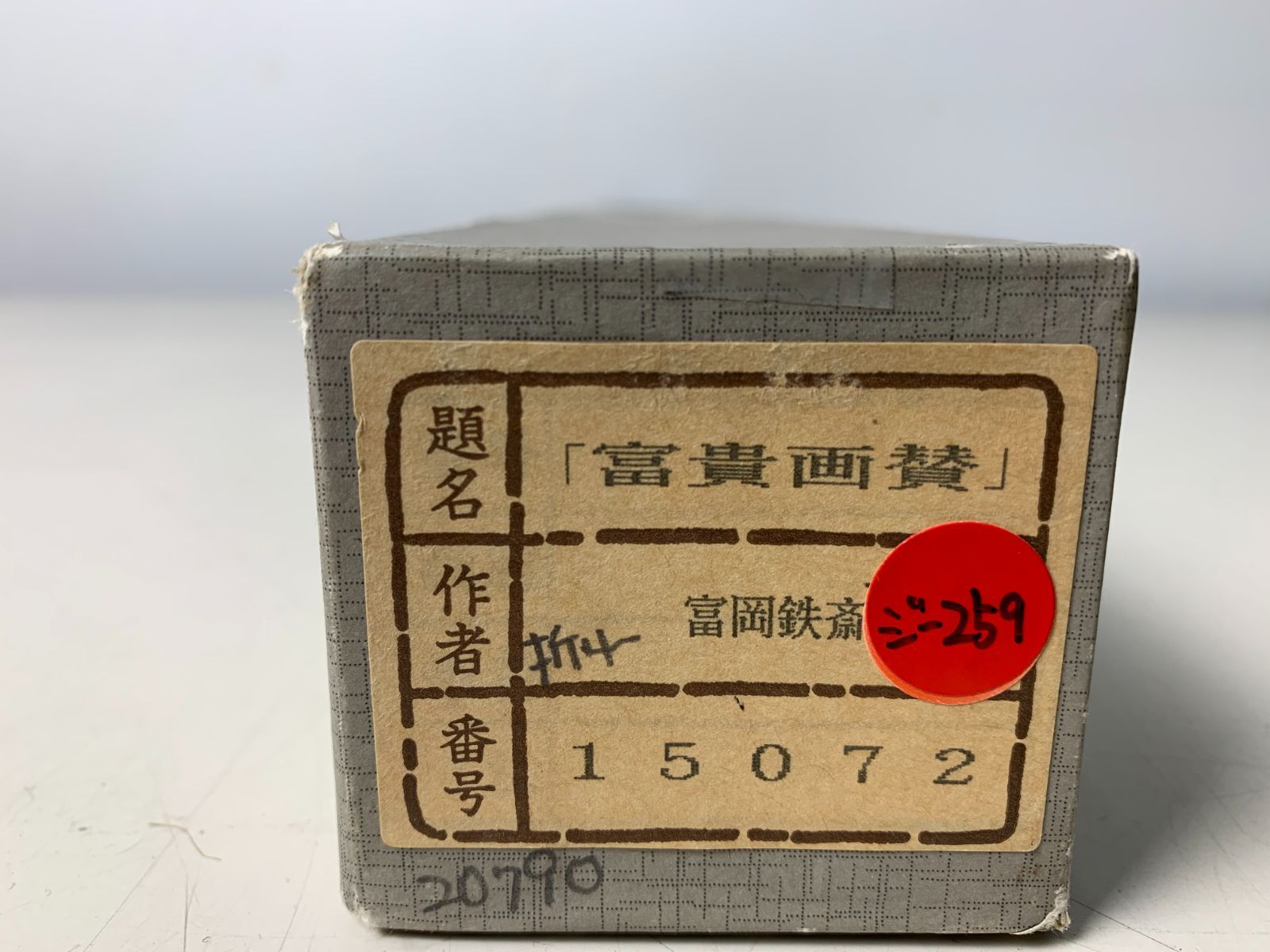 掛け軸 富岡鉄斎 富岡鐵斎 富貴画賛 絹本 名品 複製 希少 茶道具 掛軸 美品 Amazon.co.jp: 掛け軸 富岡鉄斎 富岡鐵斎 富貴画賛 絹本 名品