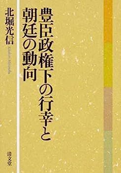 【】豊臣政権下の行幸と朝廷の動向
