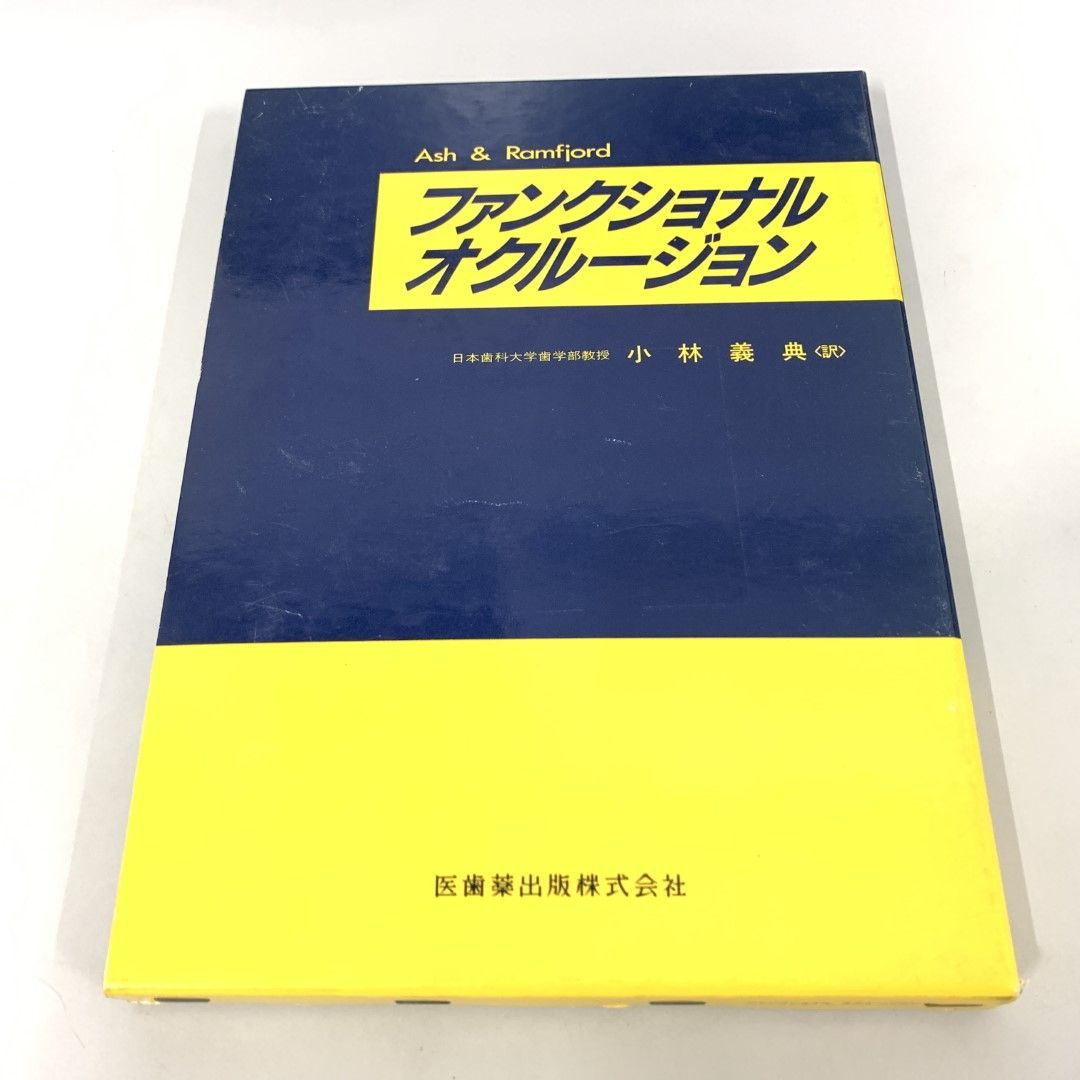 ○01)【同梱不可】ファンクショナルオクルージョン/小林義典/医歯薬出版/1989年/A - メルカリ