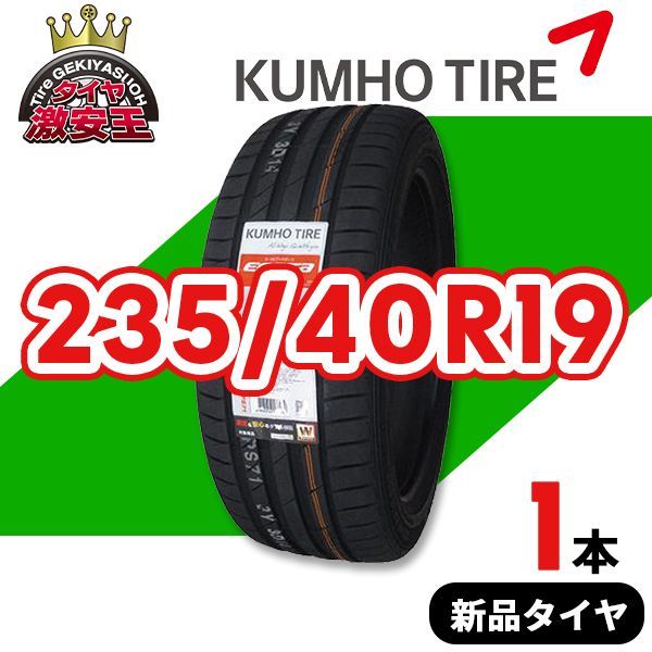 235/40R19 2024年製造 新品サマータイヤ KUMHO ECSTA PS71 送料無料 クムホ エクスタ 235/40/19【即購入可】