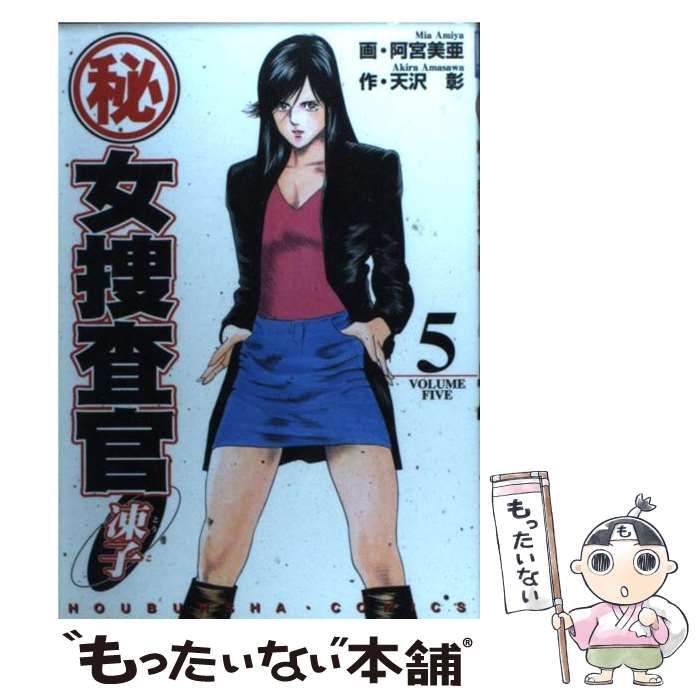 中古】 （秘）女捜査官・凍子 5 （芳文社コミックス） / 阿宮 美亜  