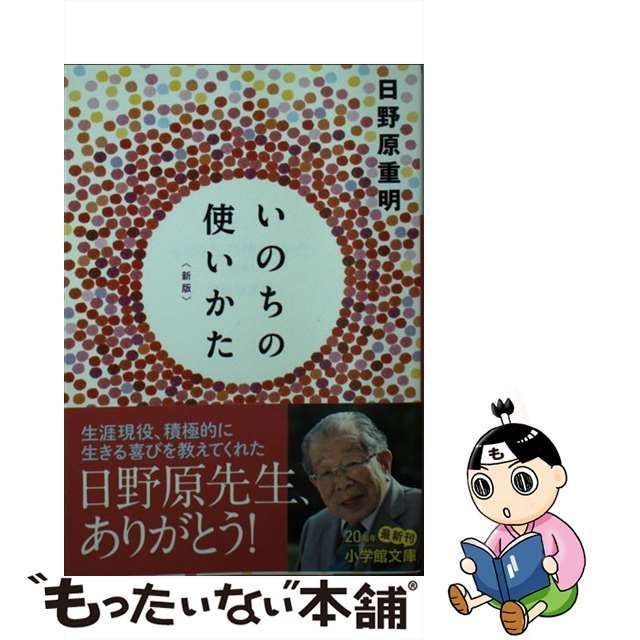 中古】 いのちの使いかた 新版 （小学館文庫） / 日野原 重明 / 小学館 ...