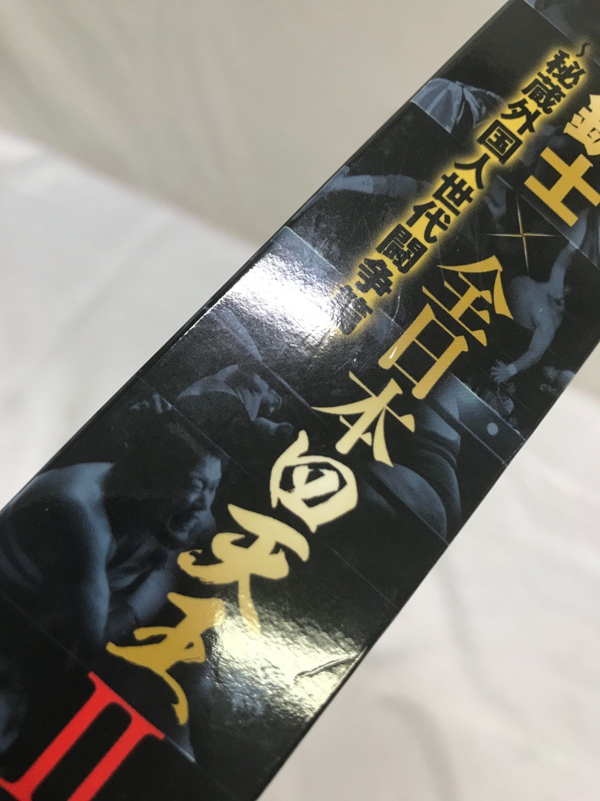 闘魂三銃士×全日本四天王II~秘蔵外国人世代闘争篇~ DVD-BOX6枚組
