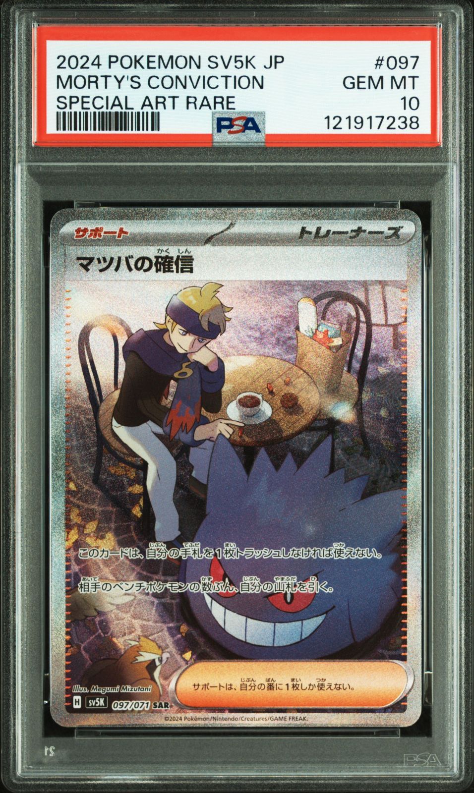 【PSA10】マツバの確信 SAR [SV5K 097/071] PSA10)マツバの確信 SAR SV5K 097/071